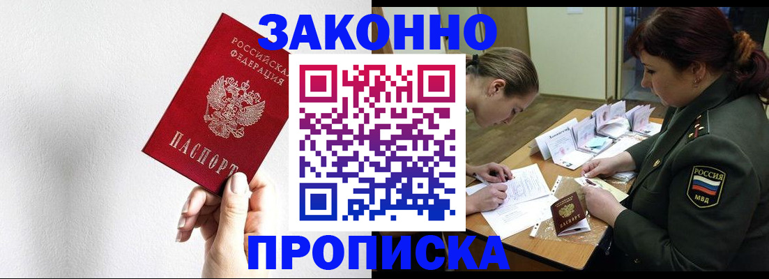 прописка в квартире в Барнауле