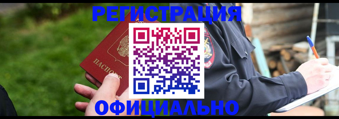 временная регистрация надежно в Барнауле